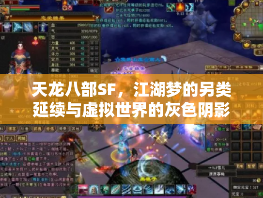 天龙八部SF，江湖梦的另类延续与虚拟世界的灰色阴影