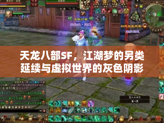 天龙八部SF，江湖梦的另类延续与虚拟世界的灰色阴影