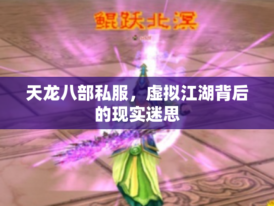 天龙八部私服，虚拟江湖背后的现实迷思