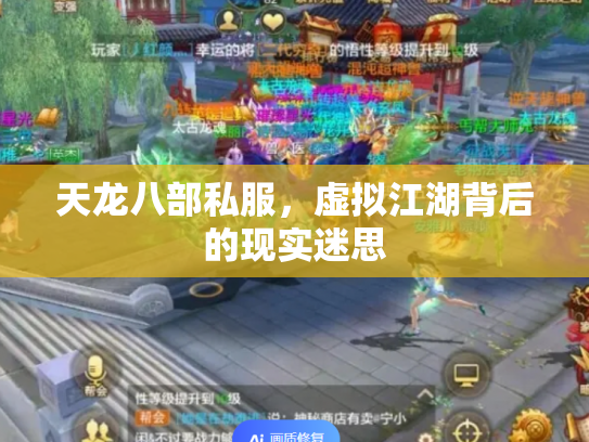 天龙八部私服，虚拟江湖背后的现实迷思