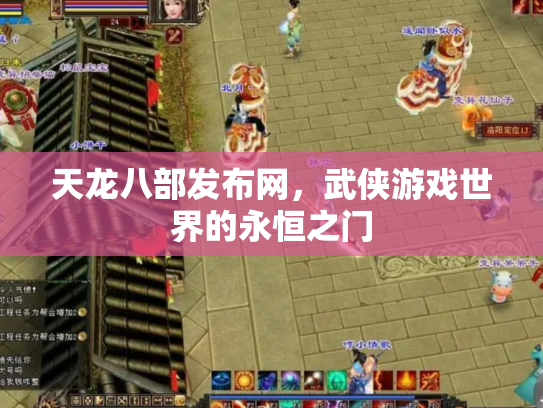 天龙八部发布网，武侠游戏世界的永恒之门