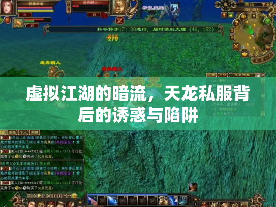 虚拟江湖的暗流，天龙私服背后的诱惑与陷阱