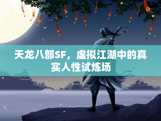 天龙八部SF，虚拟江湖中的真实人性试炼场