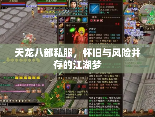 天龙八部私服，怀旧与风险并存的江湖梦