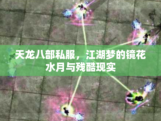 天龙八部私服，江湖梦的镜花水月与残酷现实