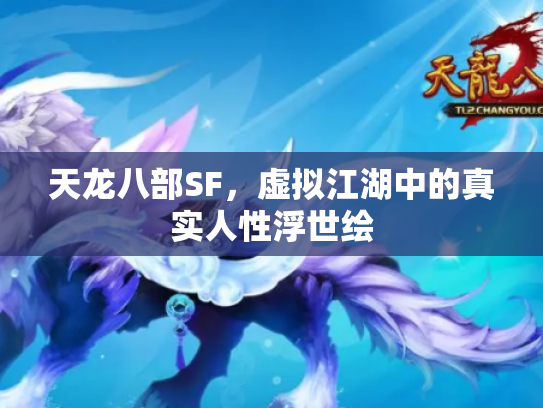 天龙八部SF，虚拟江湖中的真实人性浮世绘