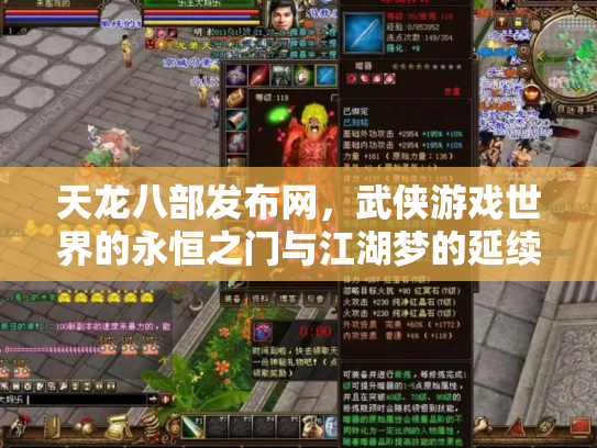 天龙八部发布网，武侠游戏世界的永恒之门与江湖梦的延续