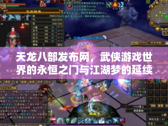 天龙八部发布网，武侠游戏世界的永恒之门与江湖梦的延续