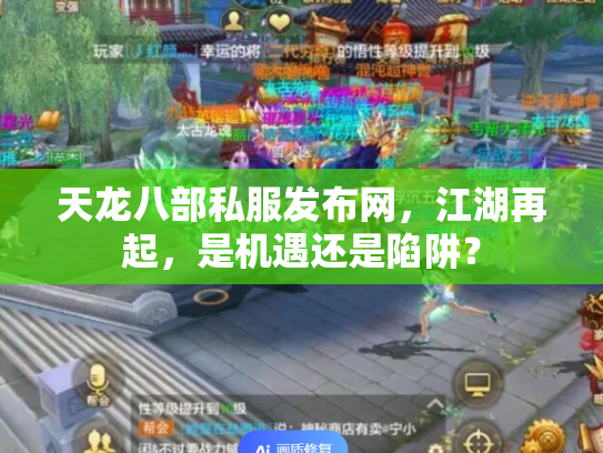天龙八部私服发布网，江湖再起，是机遇还是陷阱？