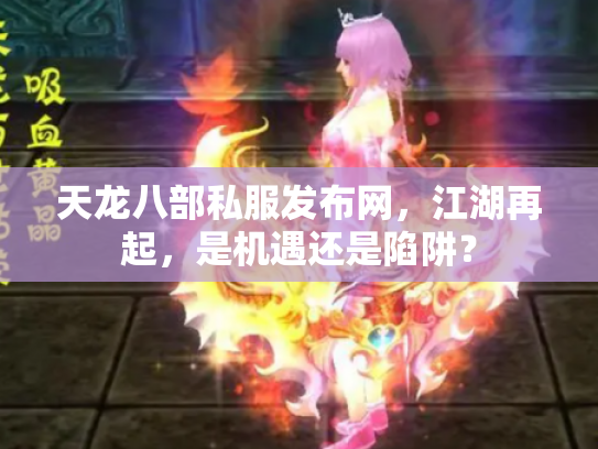 天龙八部私服发布网，江湖再起，是机遇还是陷阱？