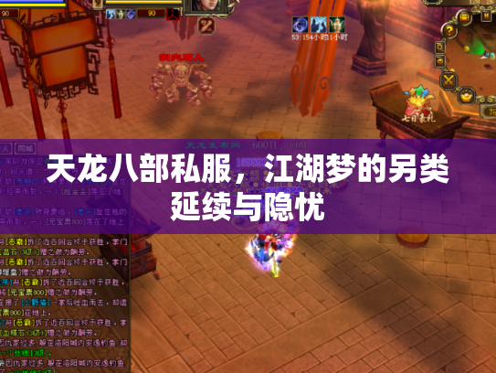 天龙八部私服，江湖梦的另类延续与隐忧