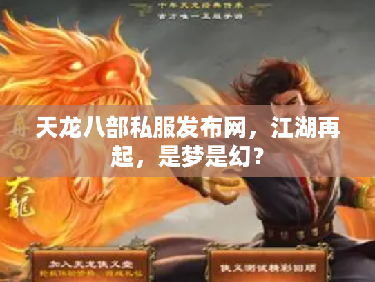 天龙八部私服发布网，江湖再起，是梦是幻？