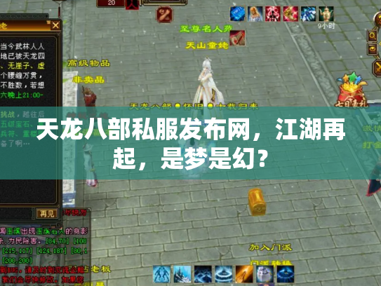 天龙八部私服发布网，江湖再起，是梦是幻？