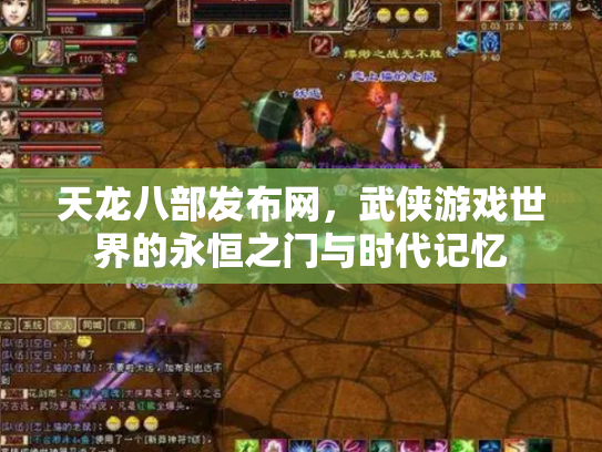 天龙八部发布网，武侠游戏世界的永恒之门与时代记忆