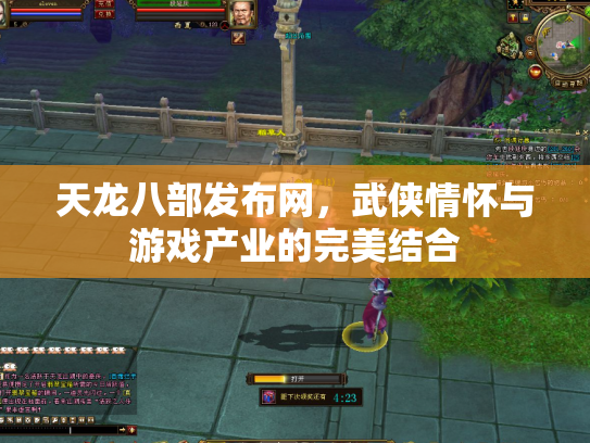天龙八部发布网，武侠情怀与游戏产业的完美结合