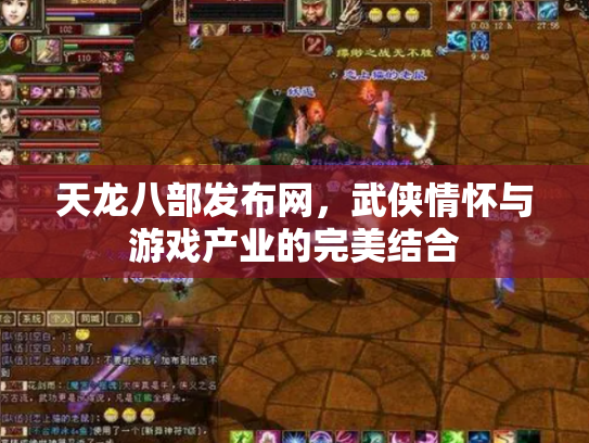 天龙八部发布网，武侠情怀与游戏产业的完美结合