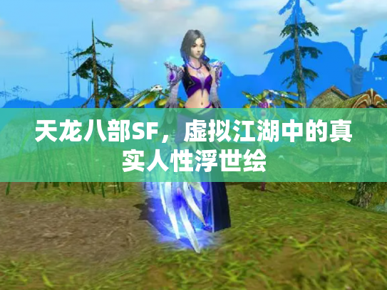 天龙八部SF，虚拟江湖中的真实人性浮世绘