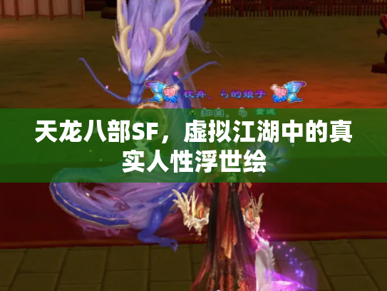 天龙八部SF，虚拟江湖中的真实人性浮世绘