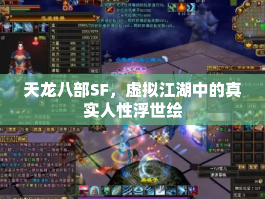 天龙八部SF，虚拟江湖中的真实人性浮世绘
