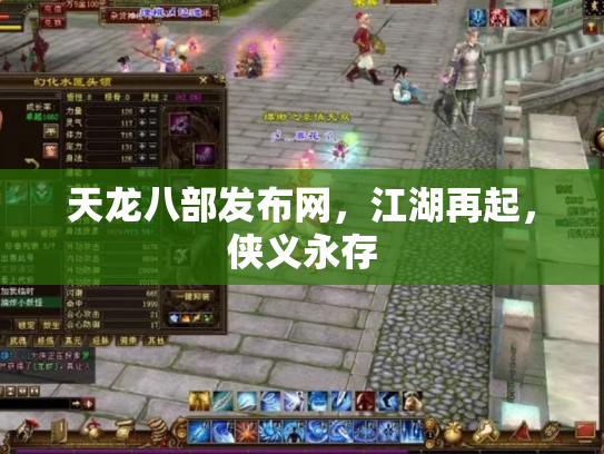 天龙八部发布网，江湖再起，侠义永存