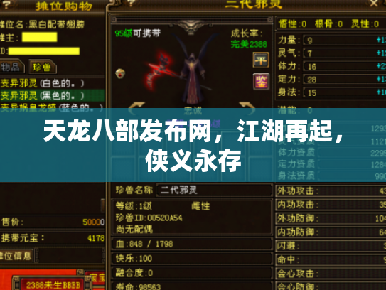 天龙八部发布网，江湖再起，侠义永存