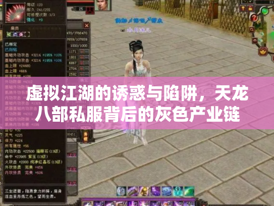 虚拟江湖的诱惑与陷阱，天龙八部私服背后的灰色产业链