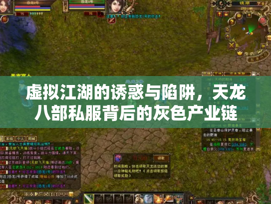 虚拟江湖的诱惑与陷阱，天龙八部私服背后的灰色产业链