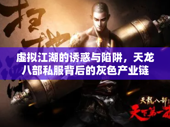 虚拟江湖的诱惑与陷阱，天龙八部私服背后的灰色产业链