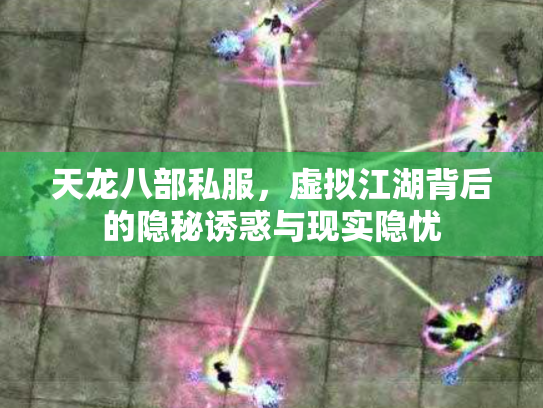 天龙八部私服，虚拟江湖背后的隐秘诱惑与现实隐忧