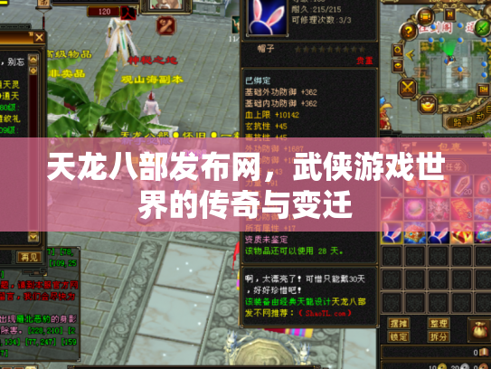 天龙八部发布网，武侠游戏世界的传奇与变迁