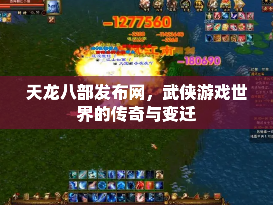 天龙八部发布网，武侠游戏世界的传奇与变迁