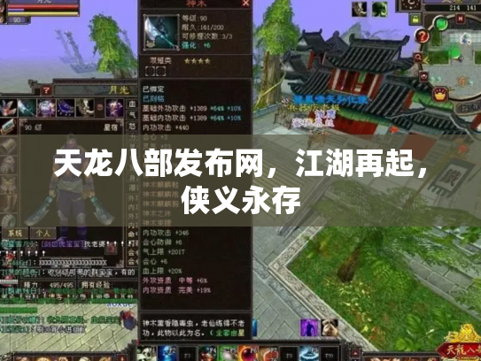 天龙八部发布网，江湖再起，侠义永存