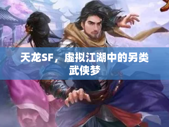 天龙SF，虚拟江湖中的另类武侠梦