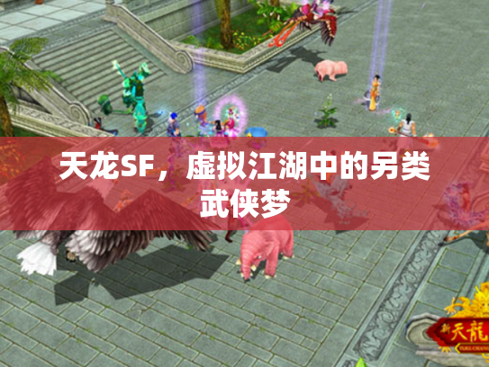 天龙SF，虚拟江湖中的另类武侠梦
