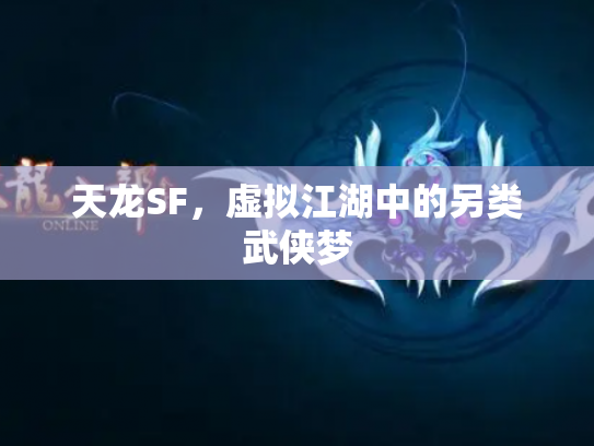 天龙SF，虚拟江湖中的另类武侠梦