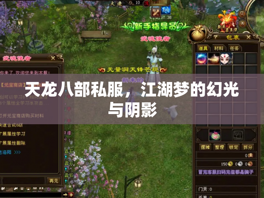 天龙八部私服，江湖梦的幻光与阴影
