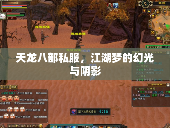 天龙八部私服，江湖梦的幻光与阴影