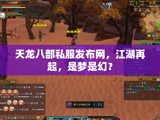 天龙八部私服发布网，江湖再起，是梦是幻？