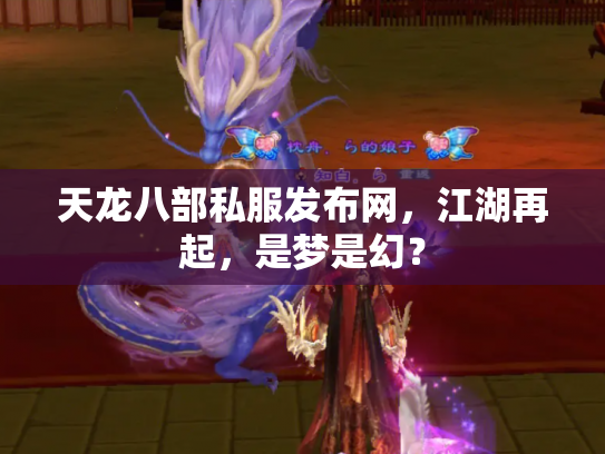 天龙八部私服发布网，江湖再起，是梦是幻？