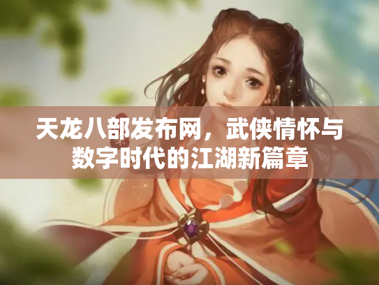 天龙八部发布网，武侠情怀与数字时代的江湖新篇章