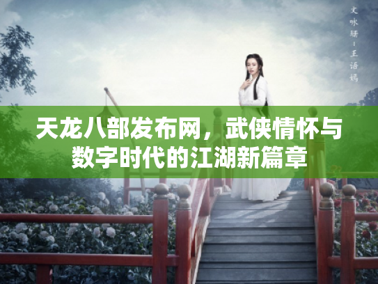 天龙八部发布网，武侠情怀与数字时代的江湖新篇章