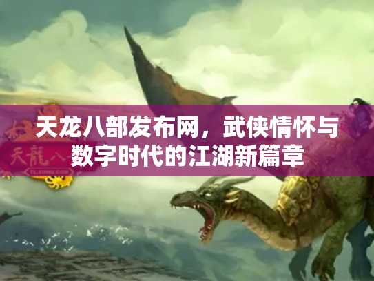 天龙八部发布网，武侠情怀与数字时代的江湖新篇章