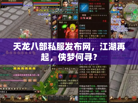 天龙八部私服发布网，江湖再起，侠梦何寻？