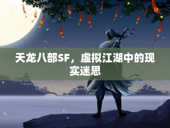 天龙八部SF，虚拟江湖中的现实迷思