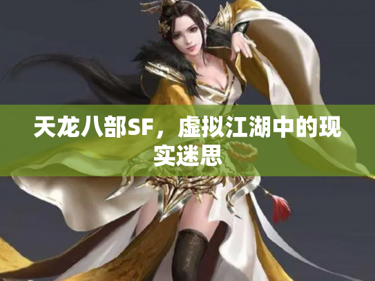 天龙八部SF，虚拟江湖中的现实迷思