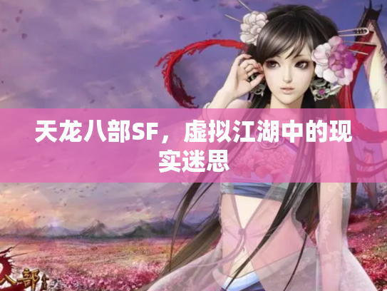 天龙八部SF，虚拟江湖中的现实迷思