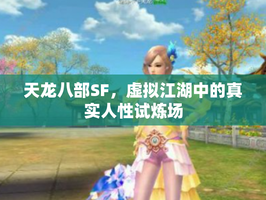 天龙八部SF，虚拟江湖中的真实人性试炼场