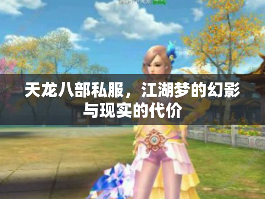 天龙八部私服，江湖梦的幻影与现实的代价