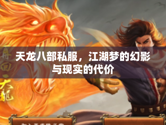 天龙八部私服，江湖梦的幻影与现实的代价