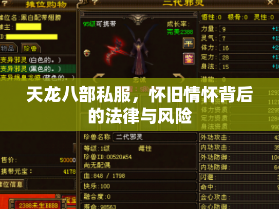 天龙八部私服，怀旧情怀背后的法律与风险